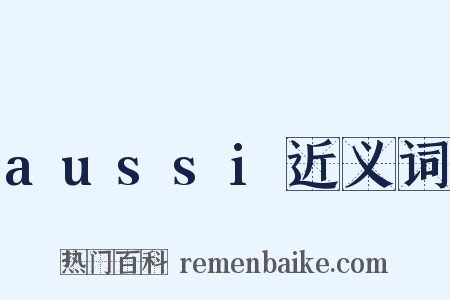 aussi近义词是什么意思的图片